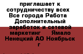 avon приглашает к сотрудничеству всех - Все города Работа » Дополнительный заработок и сетевой маркетинг   . Ямало-Ненецкий АО,Ноябрьск г.
